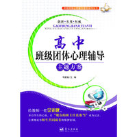 高中班级团体心理辅导主题方案