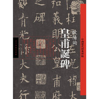 皇甫诞碑-中国历代经典碑帖