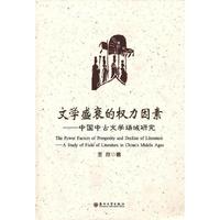 文学盛衰的权力因素-中国中古文学场域研究