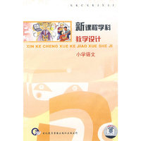 新课程学科教学设计：小学语文（8VCD）