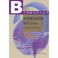 技术篇-地铁建设监理百问