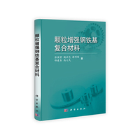 颗粒增强钢铁基复合材料