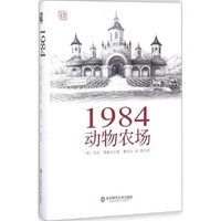 1984动物农场-超值珍藏版