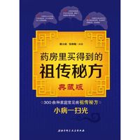 药房里买得到的祖传秘方-典藏版