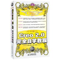 中文版Creo 2.0 完全自学教程