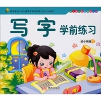 幼儿多元智能开发训练·幼小衔接（下册）：写字练习册