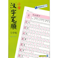 小学汉字笔顺习字帖-零基础写字入门