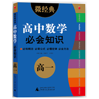 2013微经典·高中数学必会知识·高一中小学教辅全场 满59减9 满100减20 满200减40 满300减60