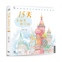 15天色铅笔旅行绘