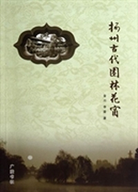 扬州古代园林花窗