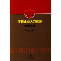 零售企业人力资源管理实践