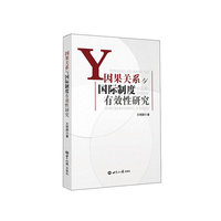 因果关系与国际制度有效性研究