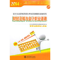 2014年-财经法规与会计职业道德-会计从业资格无纸化考试仿真模拟试卷系列-买一赠二:赠宝典.赠模拟考场
