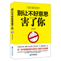 别让不好意思害了你
