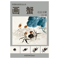 画蟹技法全解