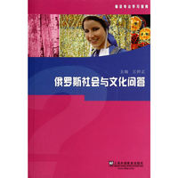 俄罗斯社会与文化问答