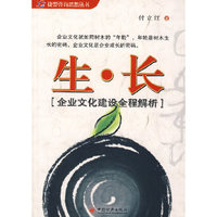 生·长（企业文化建设全程解析）