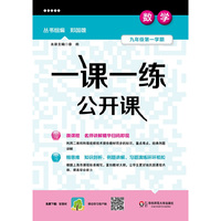 一课一练公开课数学九年级第一学期（沪版） （陪伴上海学生20多年的品牌教辅）&nbsp