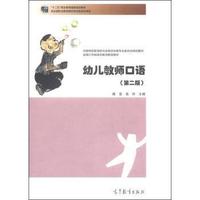 幼儿教师口语-(第二版)