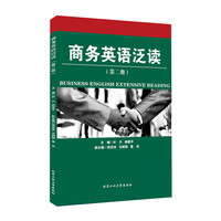 商务英语泛读-(第二册)