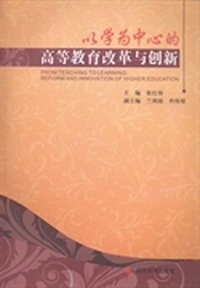 以学为中心的高等教育改革与创新
