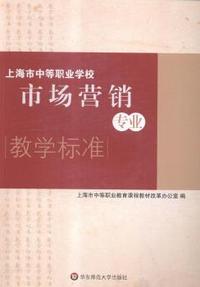 上海市中等职业学校市场营销专业教学标准