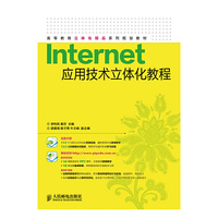 Internet应用技术立体化教程