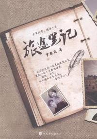 旅途笔记