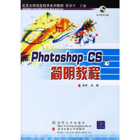 Photoshop CS简明教程(北京大学信息技术系列教材)