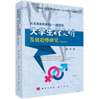 2000-2010-从主流走向多元-新世纪大学生性文明发展趋势研究
