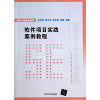 软件项目实践案例教程(软件工程系列教材)