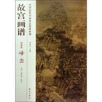 故宫画谱 山水卷 峰峦