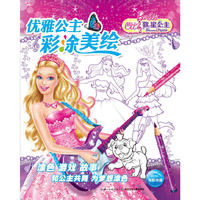 优雅公主彩涂美绘：芭比歌星公主