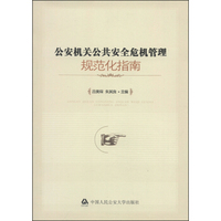 公安机关公共安全危机管理规范化指南