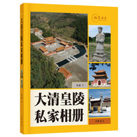 大清皇陵私家相册（视觉历史）