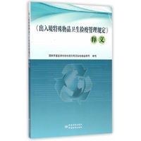 《出入境特殊物品卫生检疫管理规定》释义