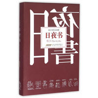 韩少功作品典藏:日夜书