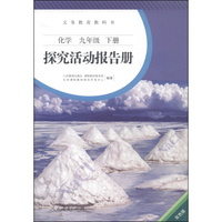 义务教育教科书·探究活动报告册：化学（九年级下册 双色版）