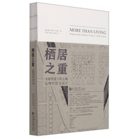 栖居之重:全球背景下的上海近现代住宅设计:Shanghai modern residence design in a global context