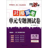 天利38套·对接高考单元专题测试卷：化学（必修2 适用苏教）