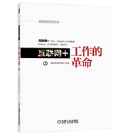 互联网+工作的革命