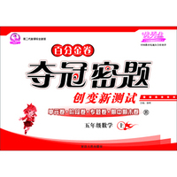 小学数学百分金卷-夺冠密题五年级(苏教课标)15秋上册