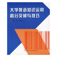 大学俄语知识运用高分安全感与技巧