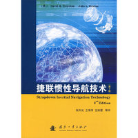 捷联惯性导航技术（第2版）