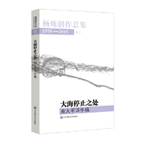 大海停止之处-南太平洋手稿-杨炼创作总集-1978-2015卷三