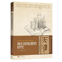 我们经验里的时代
