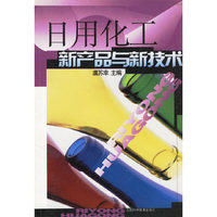 日用化工新产品与新技术
