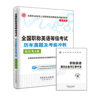 综合类A级-全国职称英语等级考试历年真题及考前冲刺-最新版