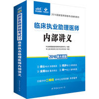 2016-临床执业助理医师内部讲义-2016国家医师资格考试辅导用书-新大纲版