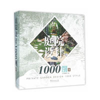 庭院设计1000例:1:中式典雅-现代简约-欧式新贵